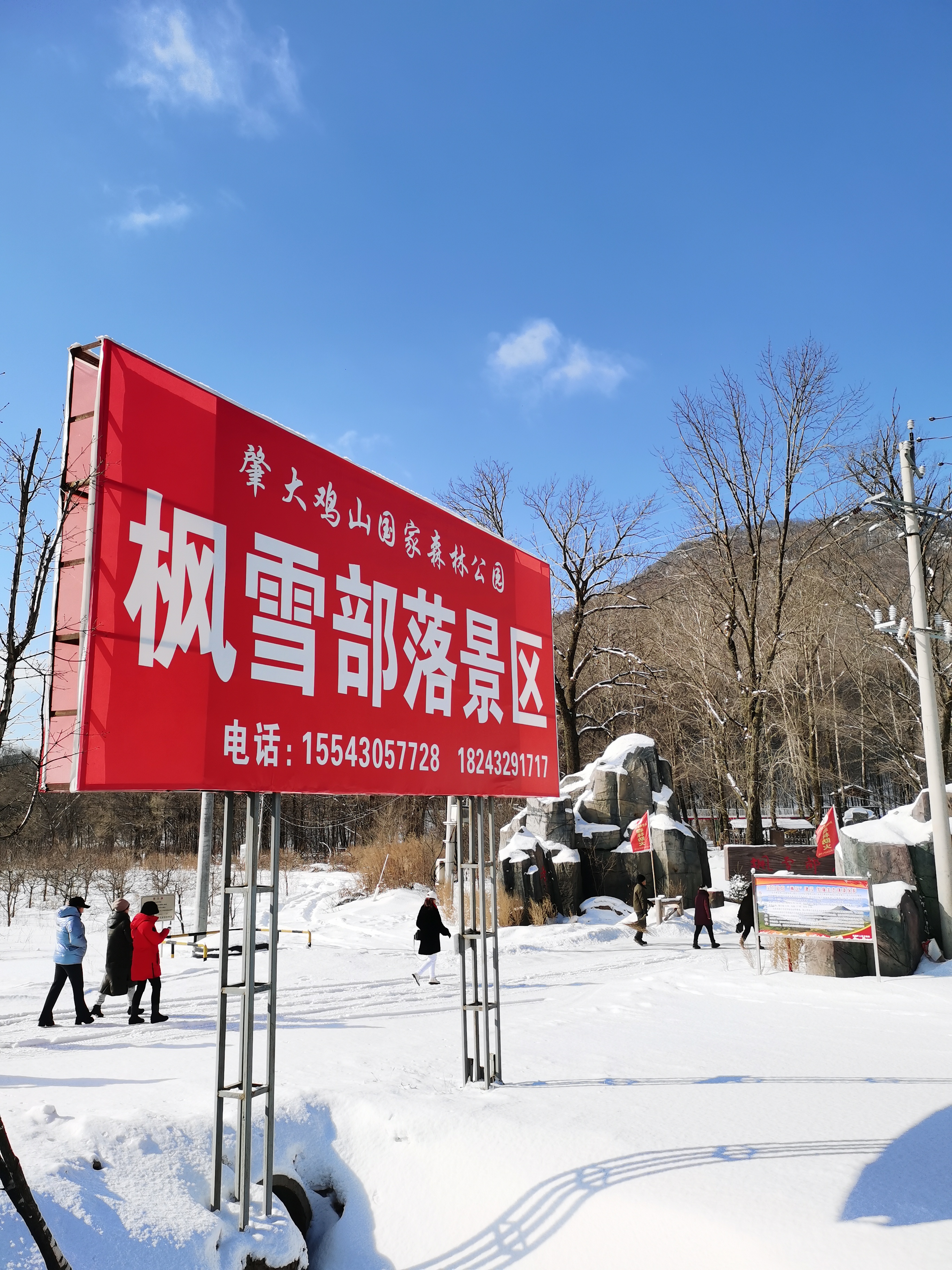 肇大鸡山国家森林公园枫雪部落景区旅行图片 1