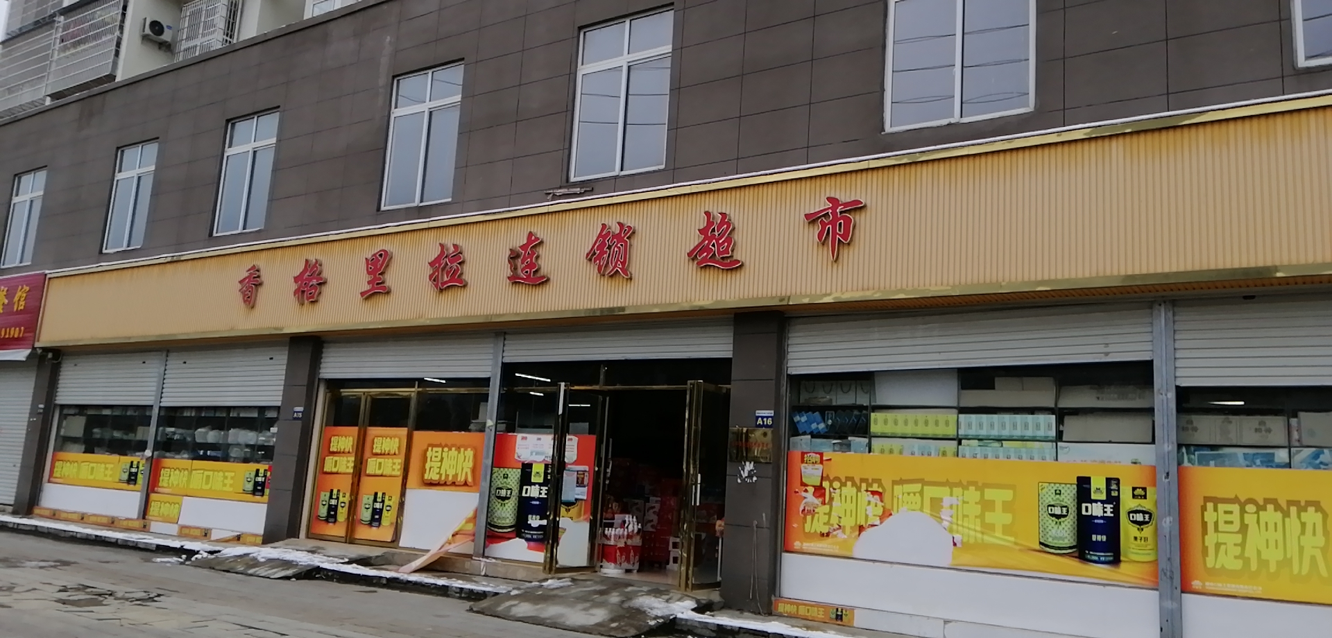 都匀香格里拉连锁超市(匀酉小区店)