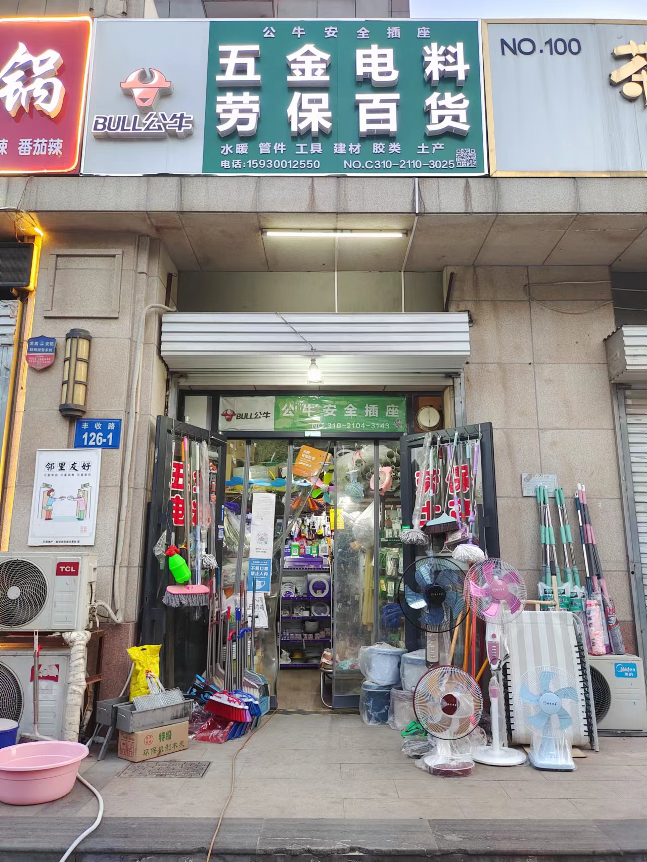 BULL五金电料劳保(万浩金百合西区店)