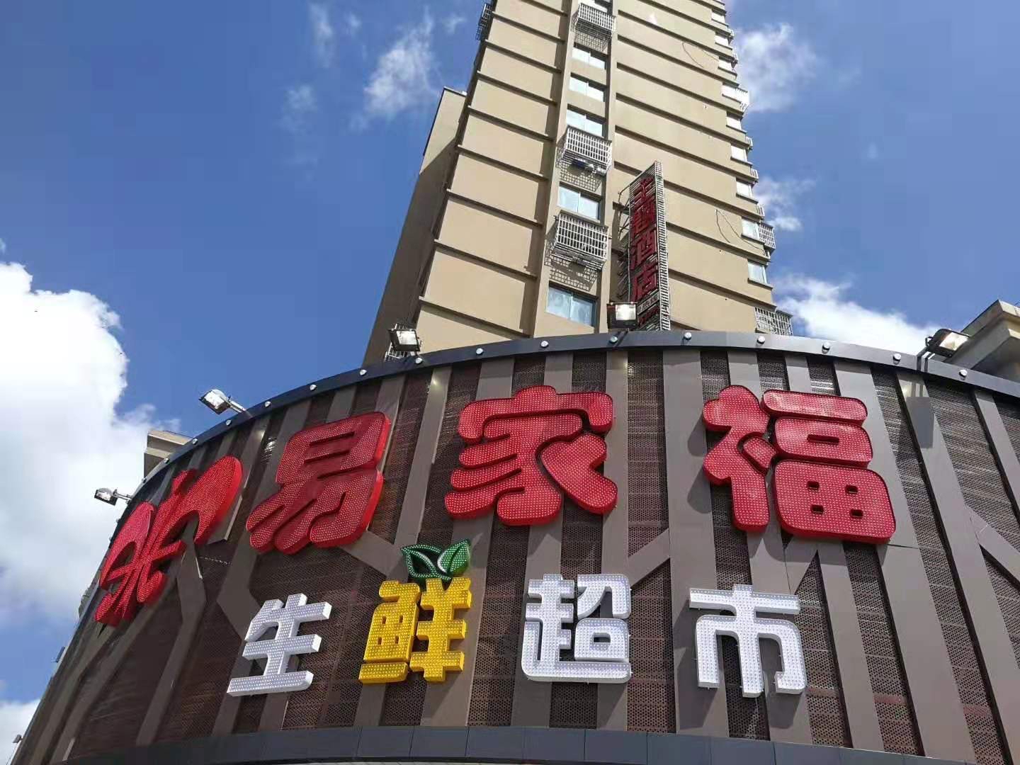 易家福生鲜超市(尚锦花园店)
