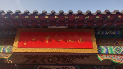 徐州市道文化中心