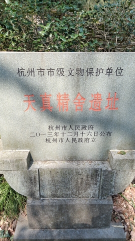天真书院