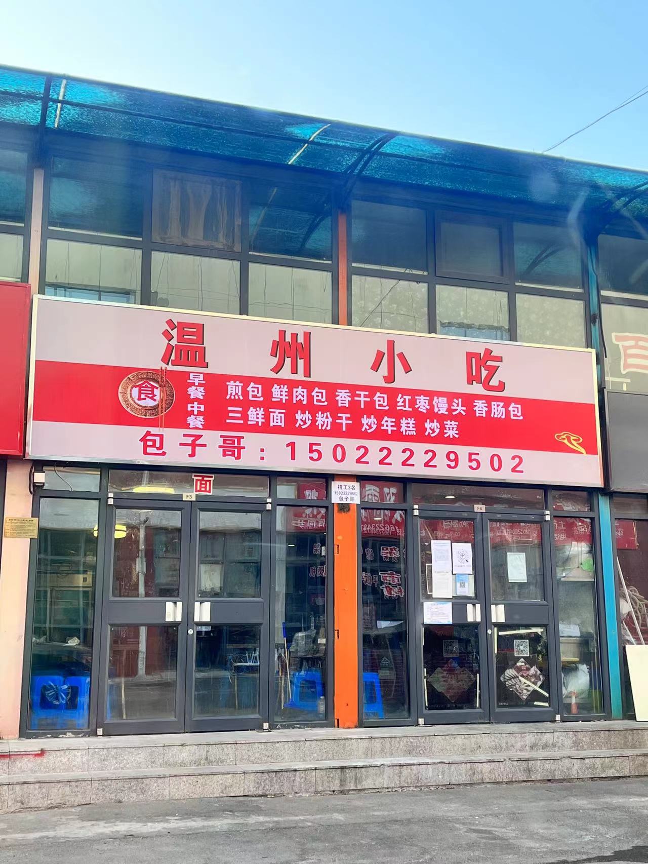 温州小吃(包子哥)
