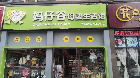 妈仔谷母婴生活馆(康澧紫玉兰店)