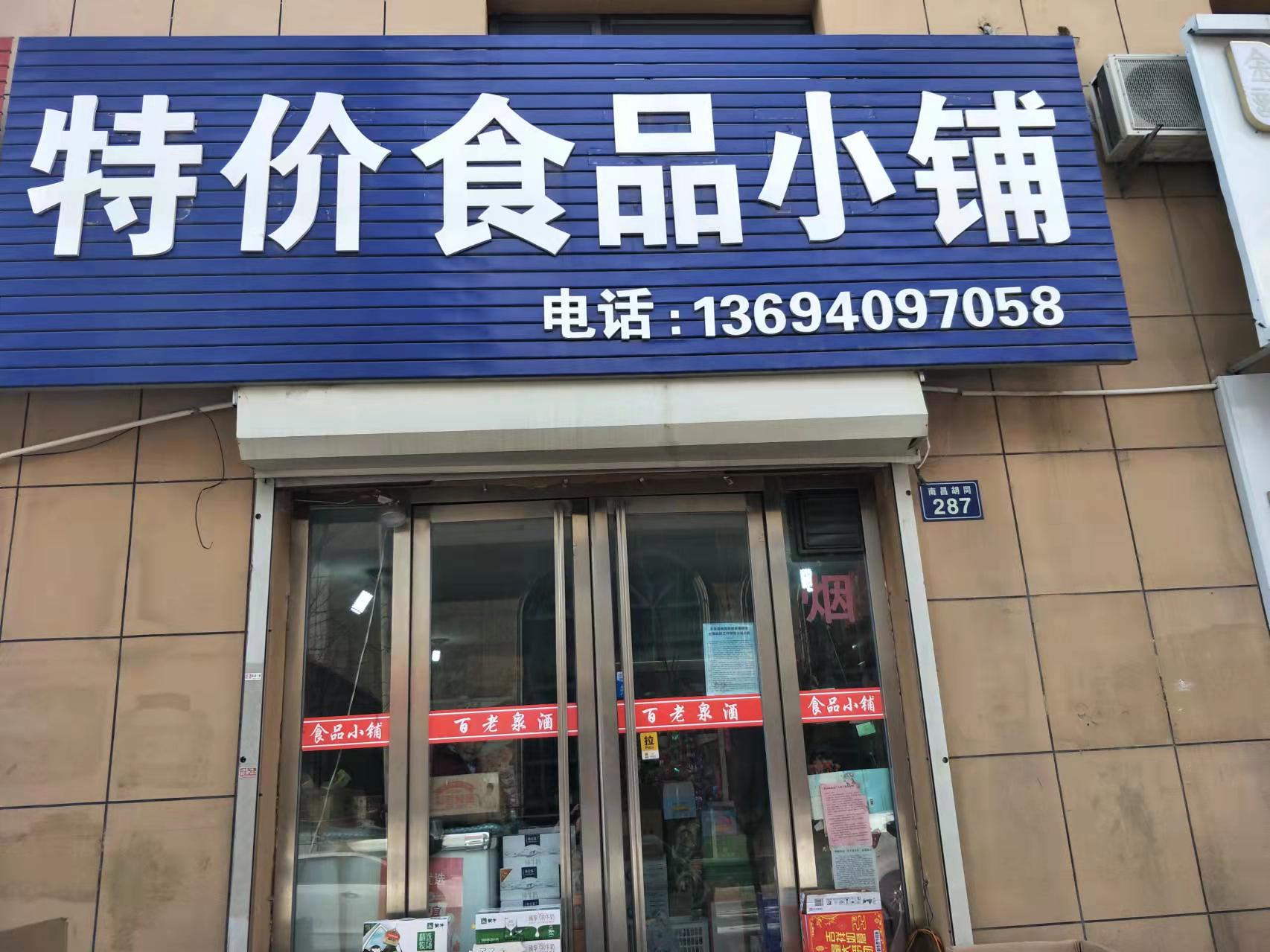 特价食品小铺