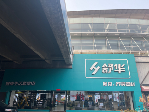 舒华跑步机健身器材(南京市奥体中心店)