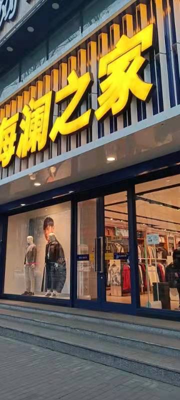 海澜之家(英雄中路店)