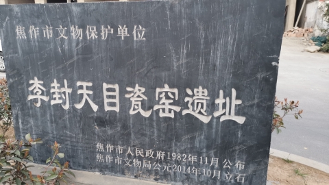 李封天目瓷窑遗址旅行图片 1