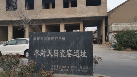 李封天目瓷窑遗址旅行图片 3