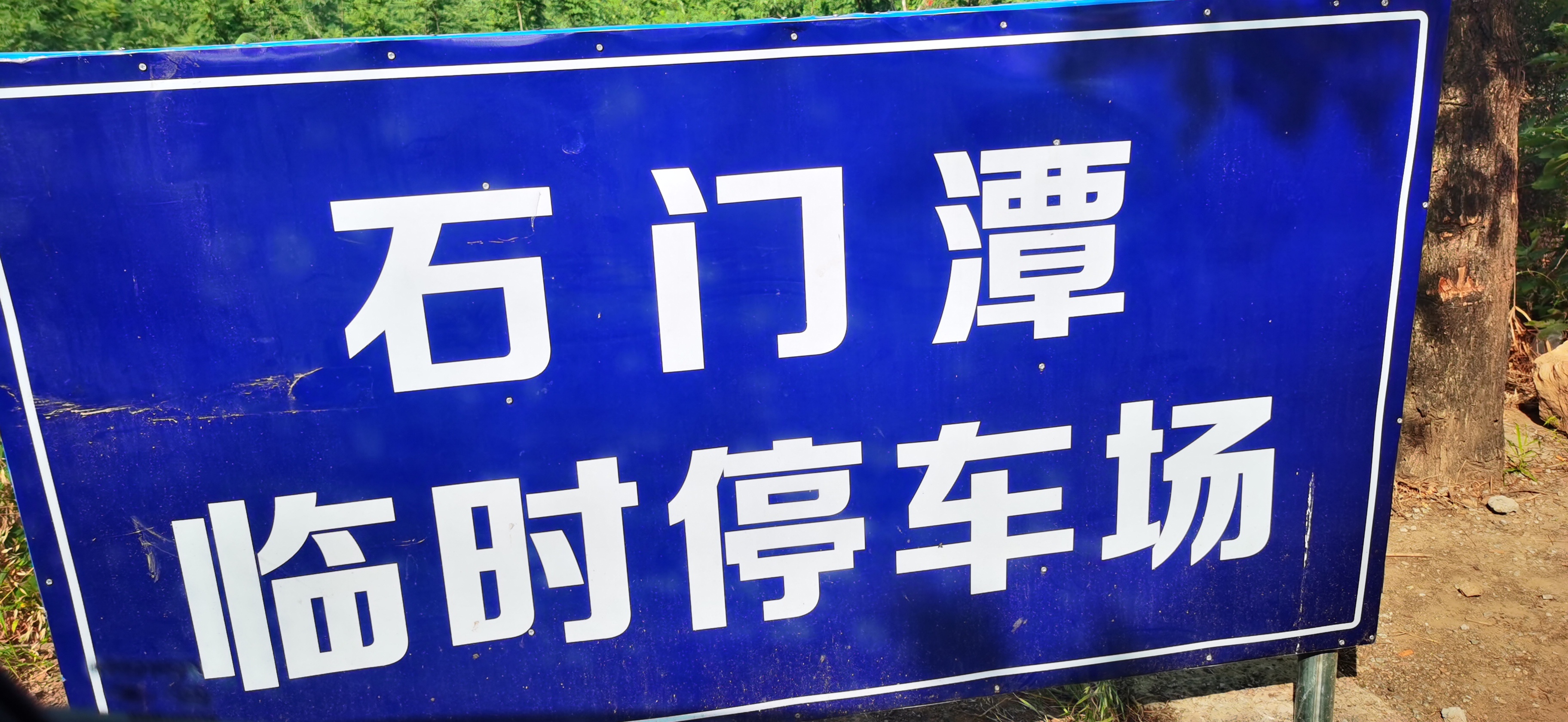 石门潭景点旅行图片 1