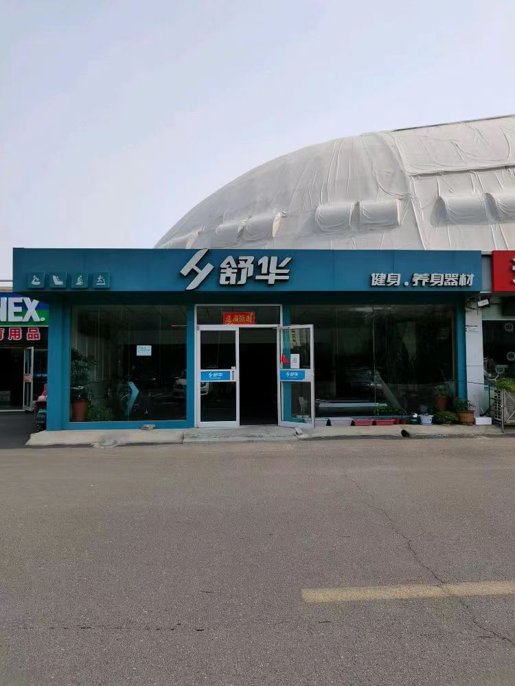 舒华跑步机健身器材(威海市体育馆店)