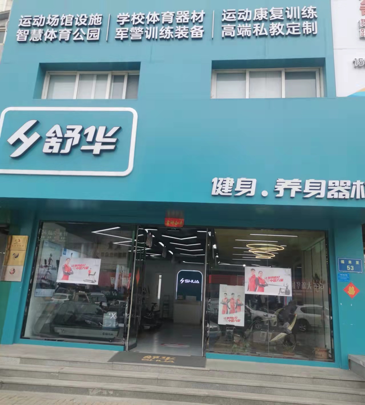 舒华跑步机健身器材(威海市体育馆店)