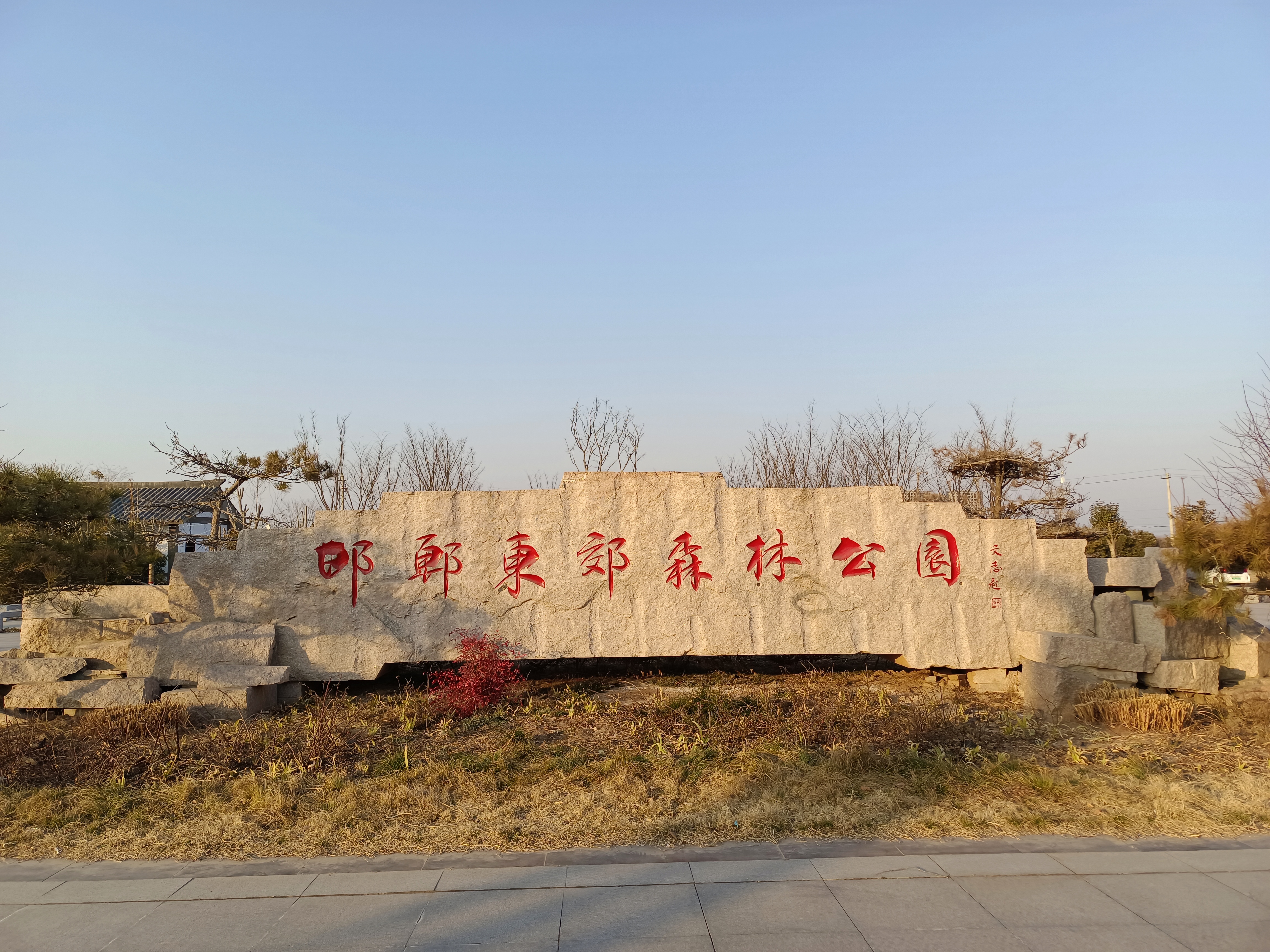 邯郸东郊森林公园