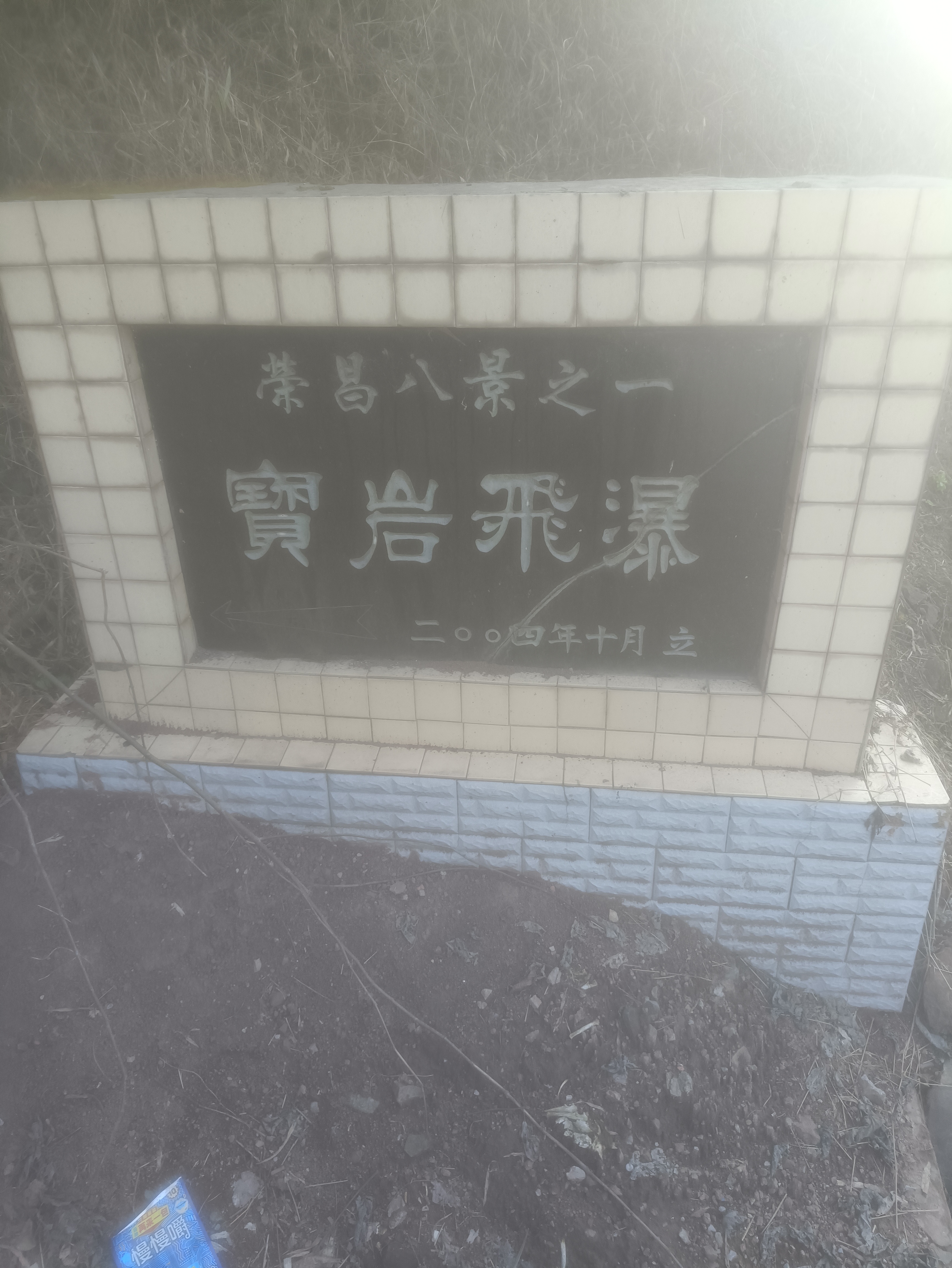 宝岩飞瀑旅行图片 1