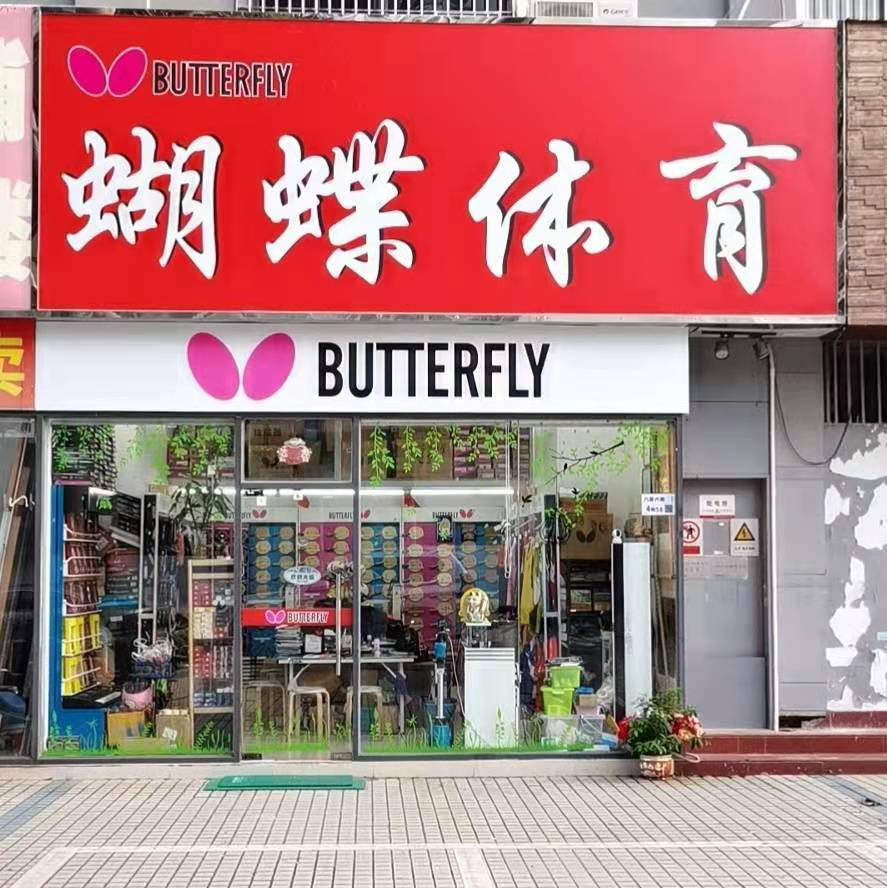 场地封面-蝴蝶体育乒乓专卖店