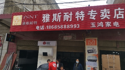 玉鸿家电家私