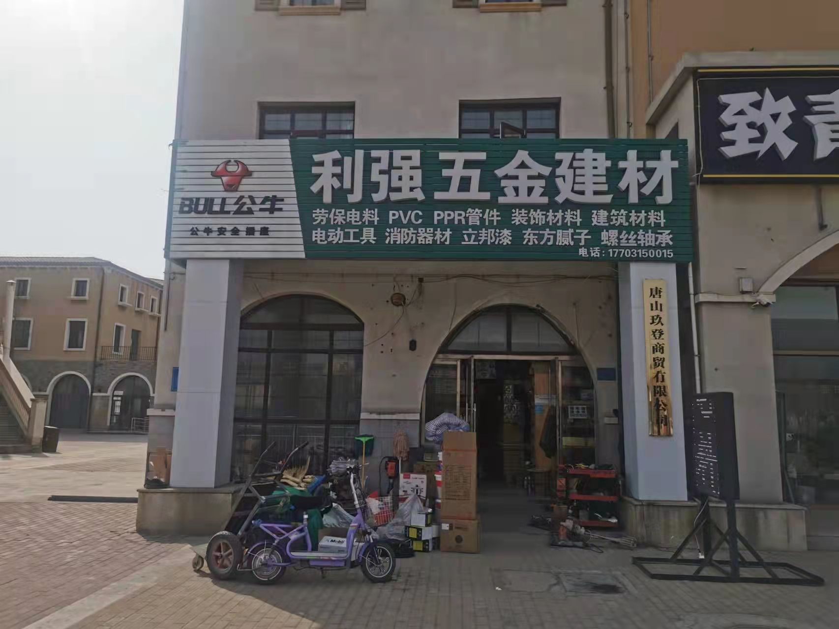 利强五金建材