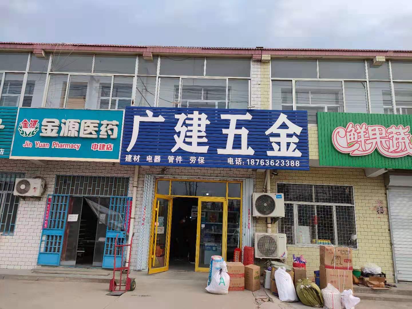 广建五金