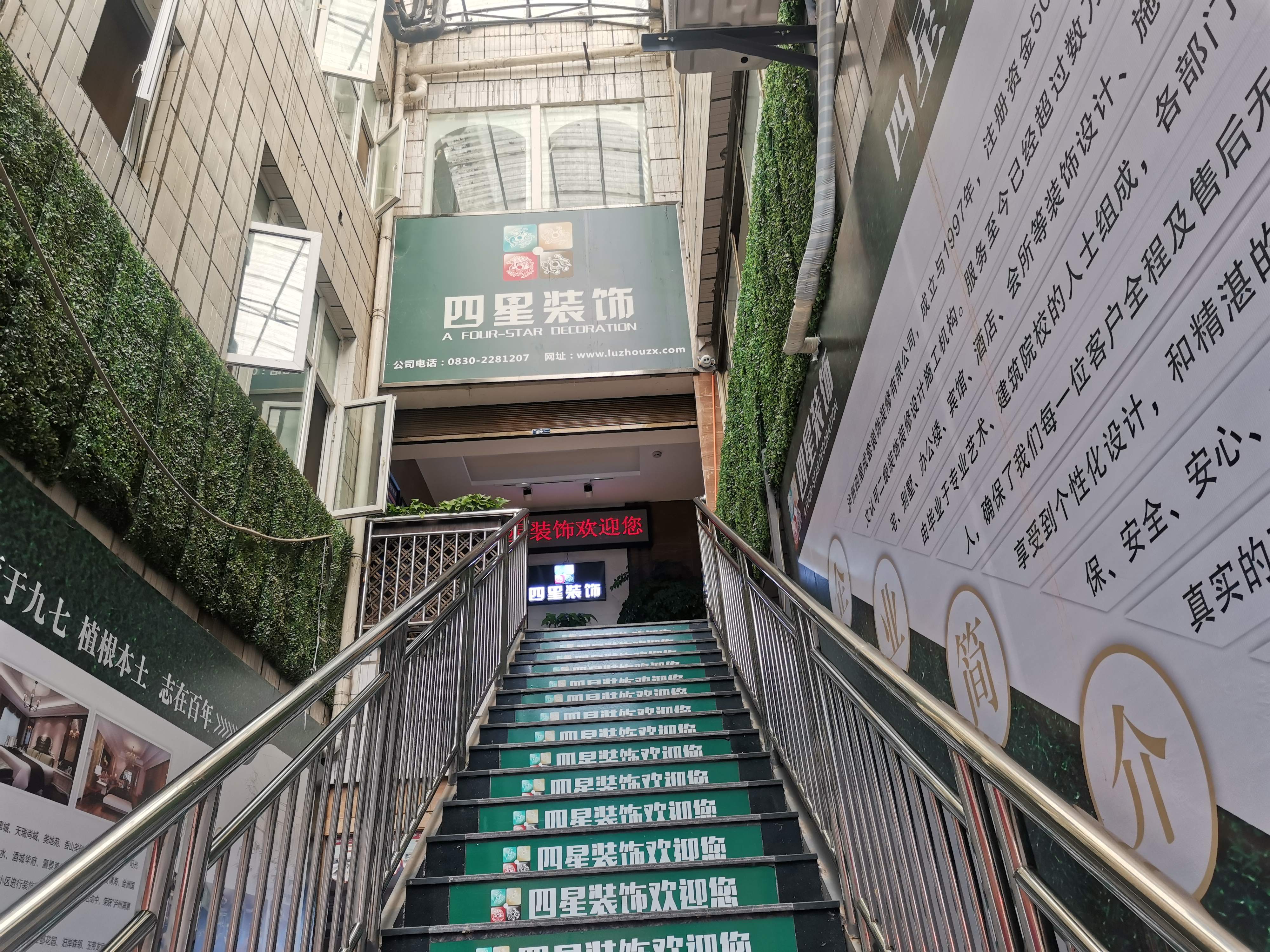 泸州四星装饰有限公司