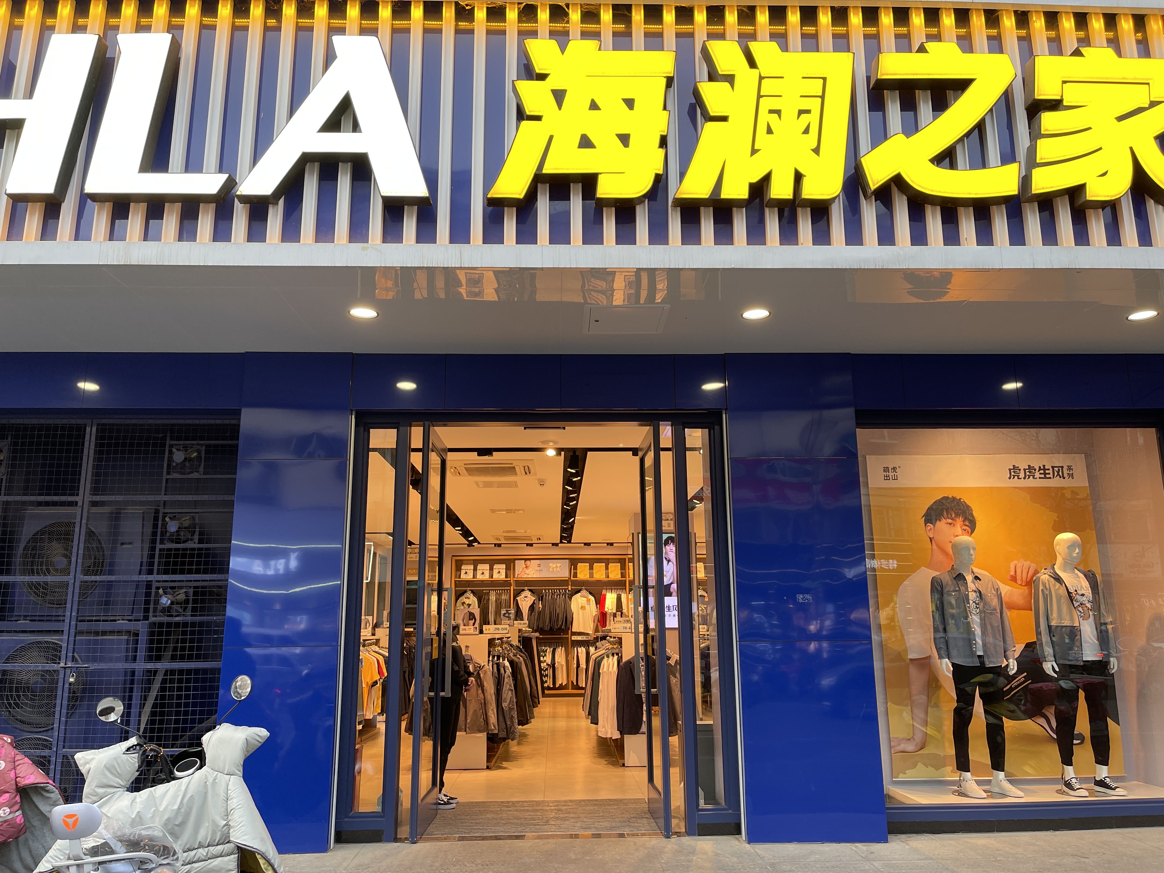 海澜之家(向阳商业街店)