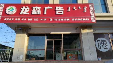 龙森广告传媒有限公司