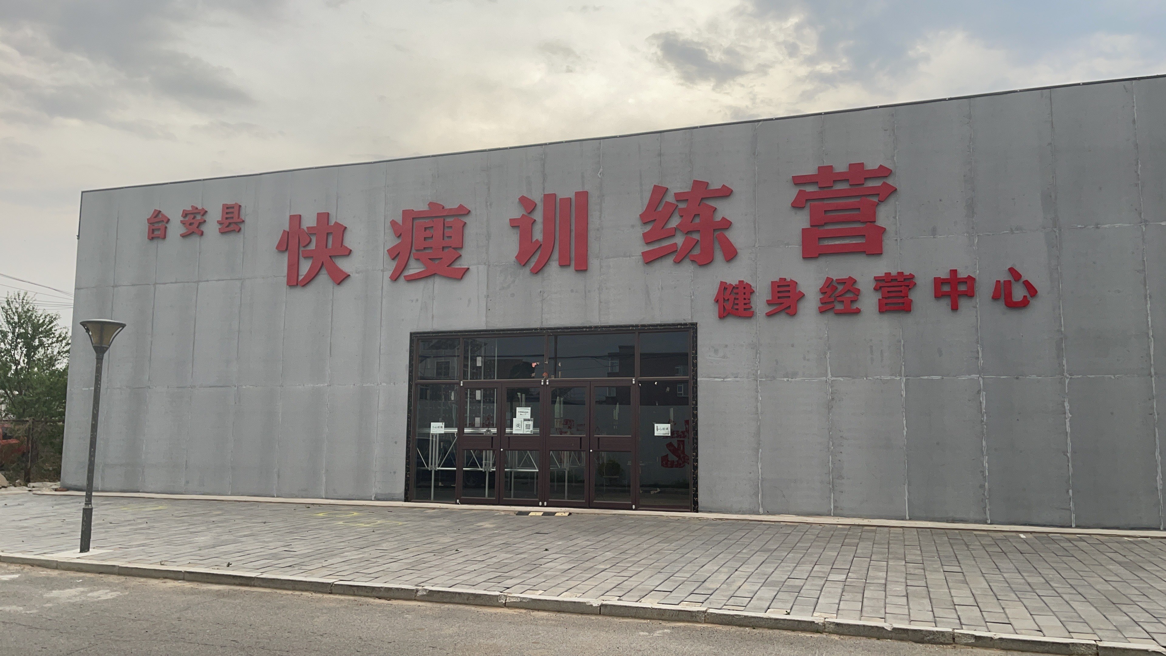 快瘦减肥训练营