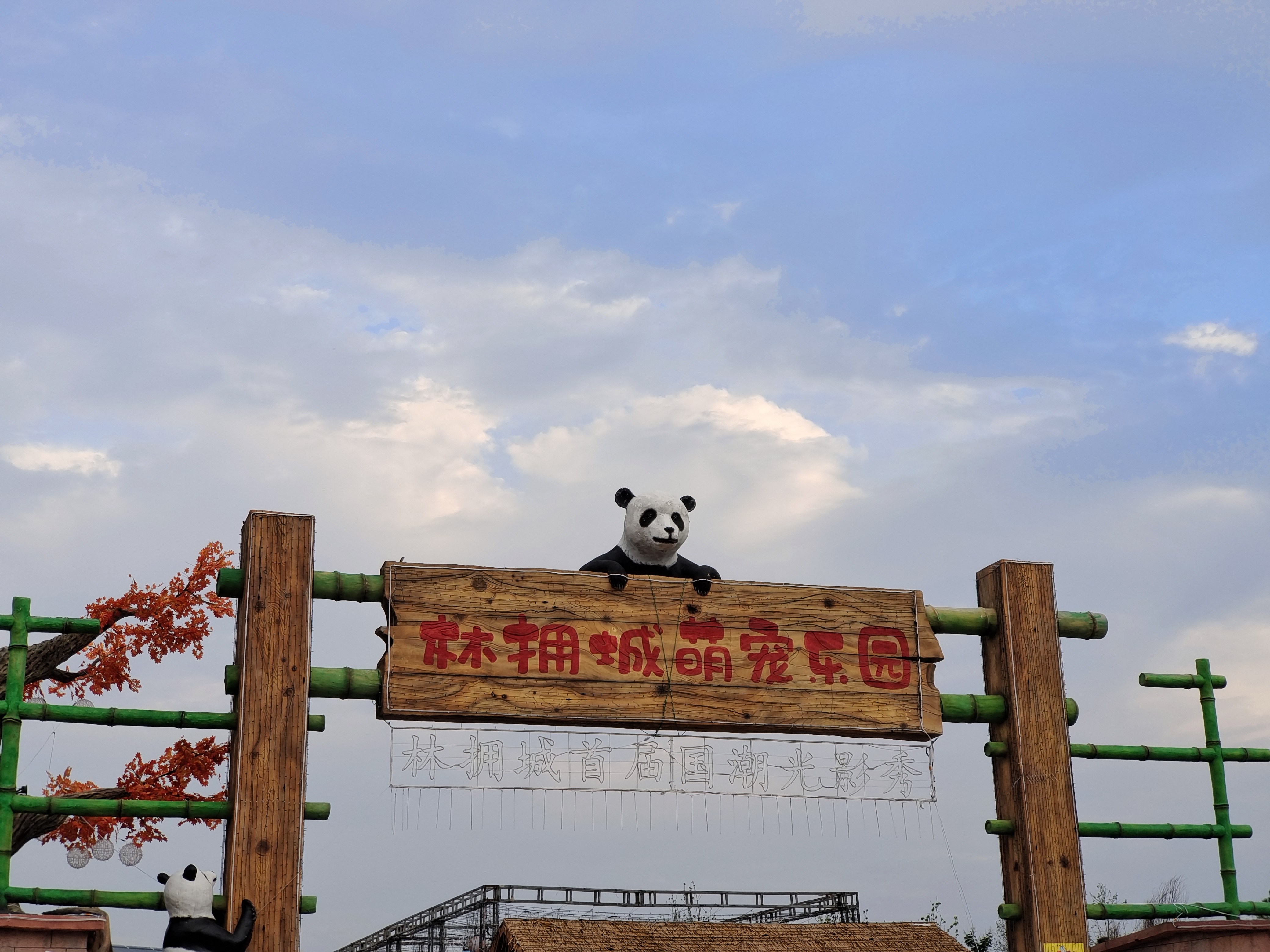 林拥城·药都林海景区萌宠乐园