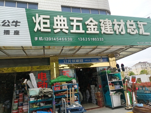 炬典五金建材总汇