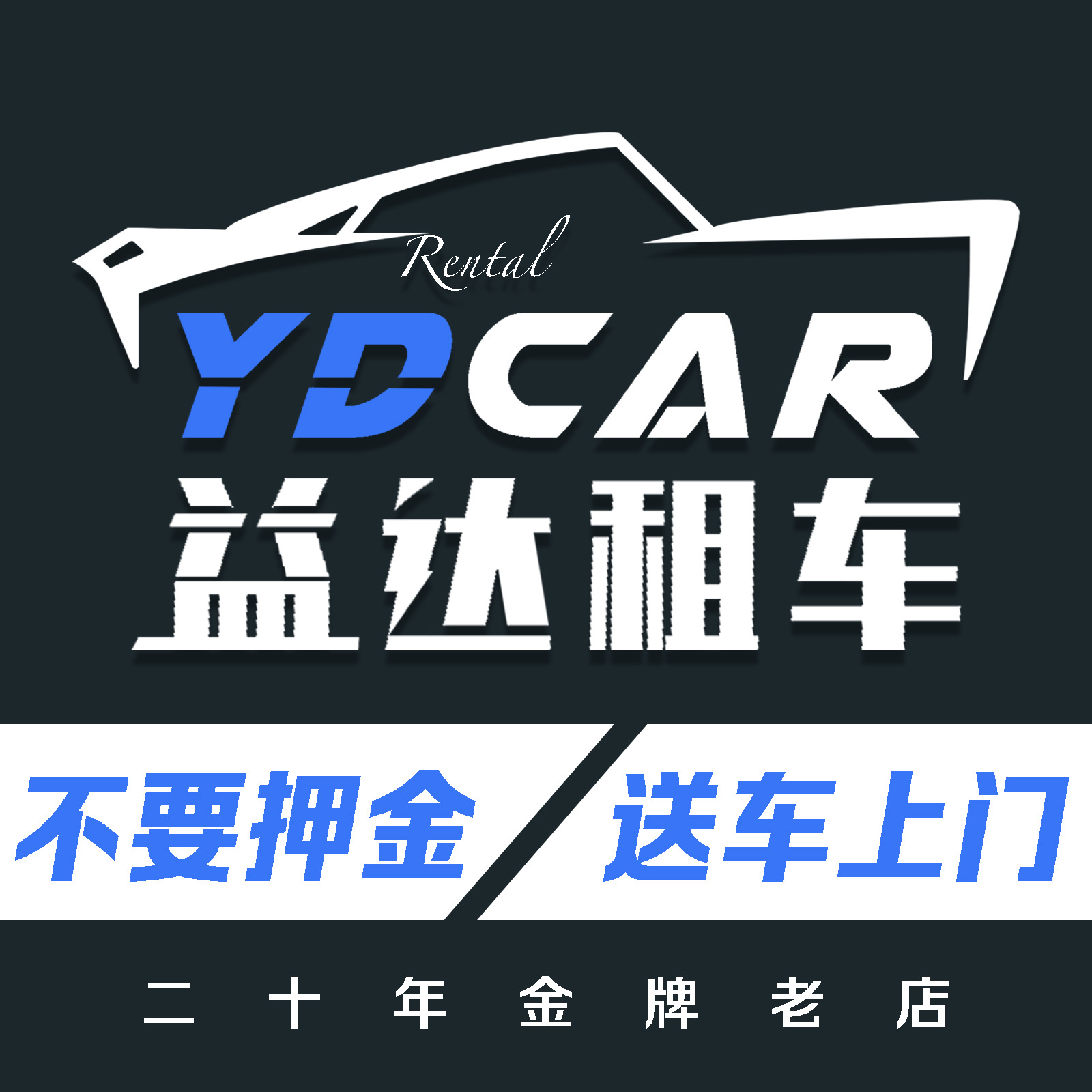 益达租车