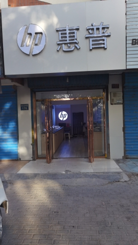 惠普授权专卖店(大武口贺兰山北路店)