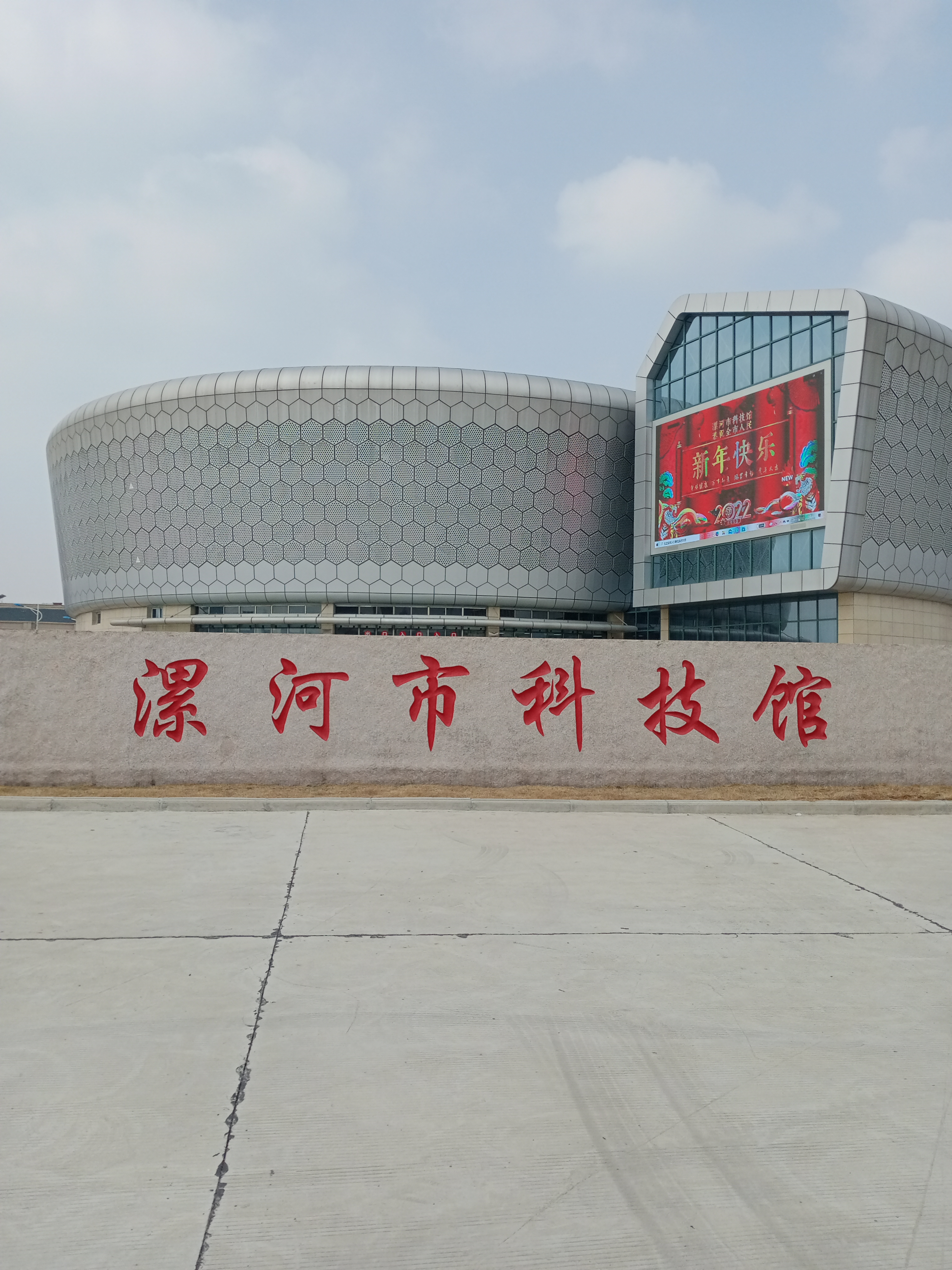 漯河市科技馆