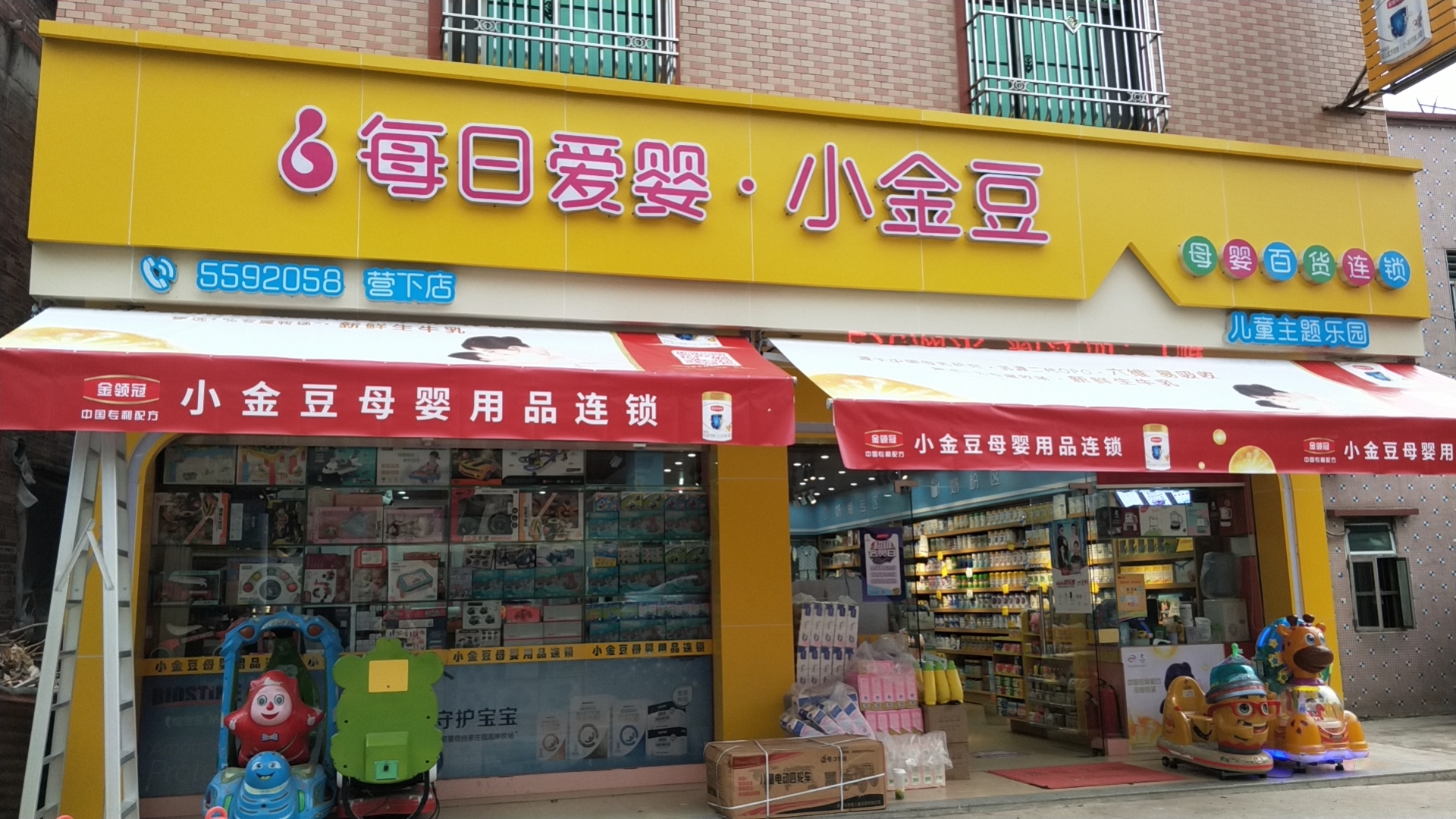 小金豆母婴用品连锁(营下店)
