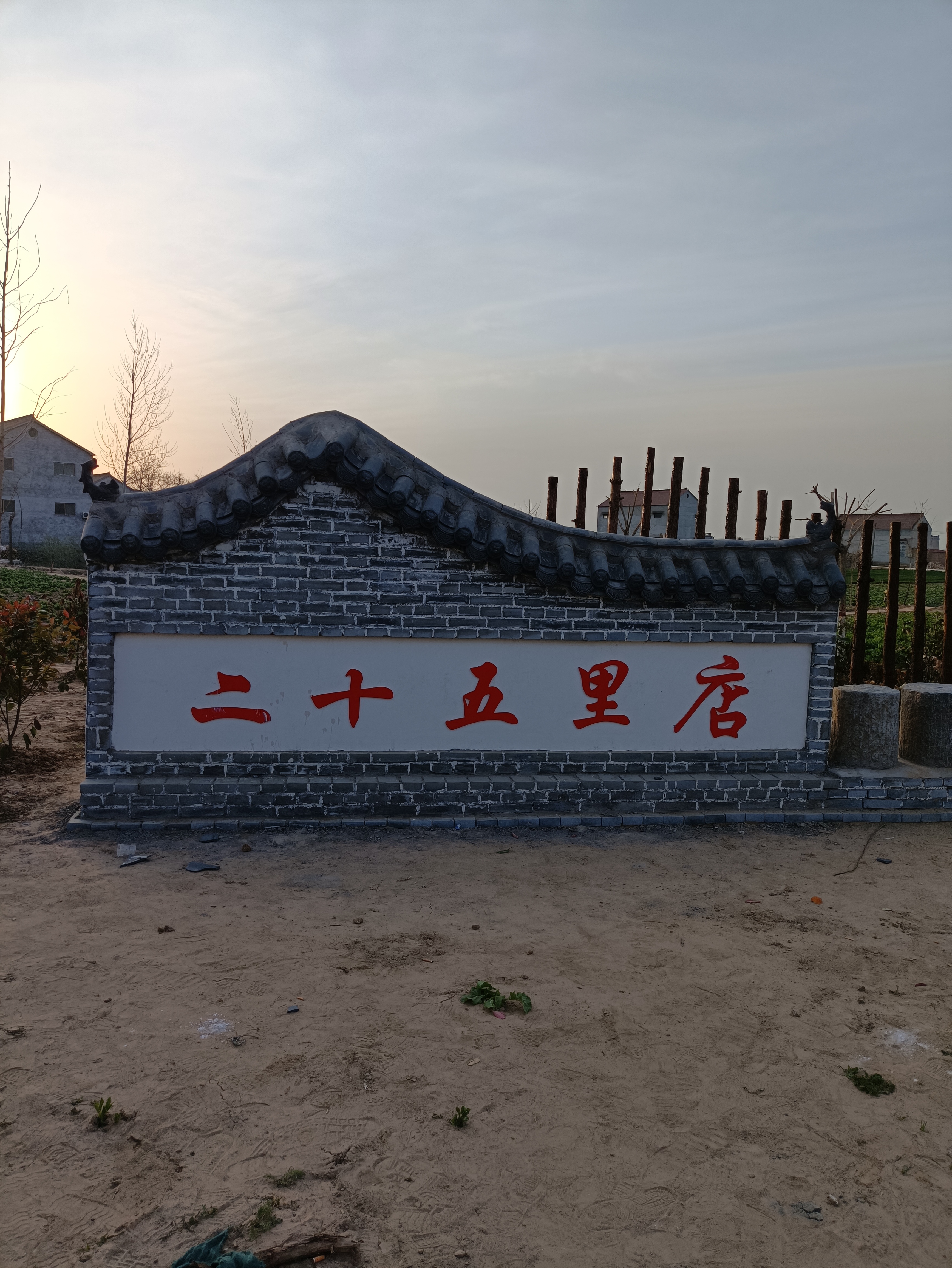 二十五里店广场旅行图片 1
