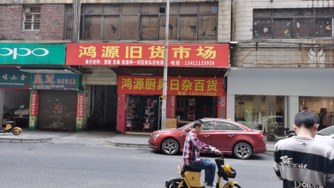 韶关鸿源旧货商行