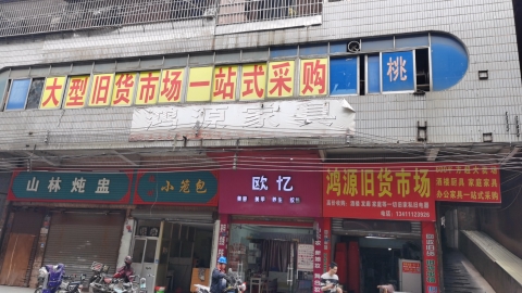 韶关鸿源旧货商行