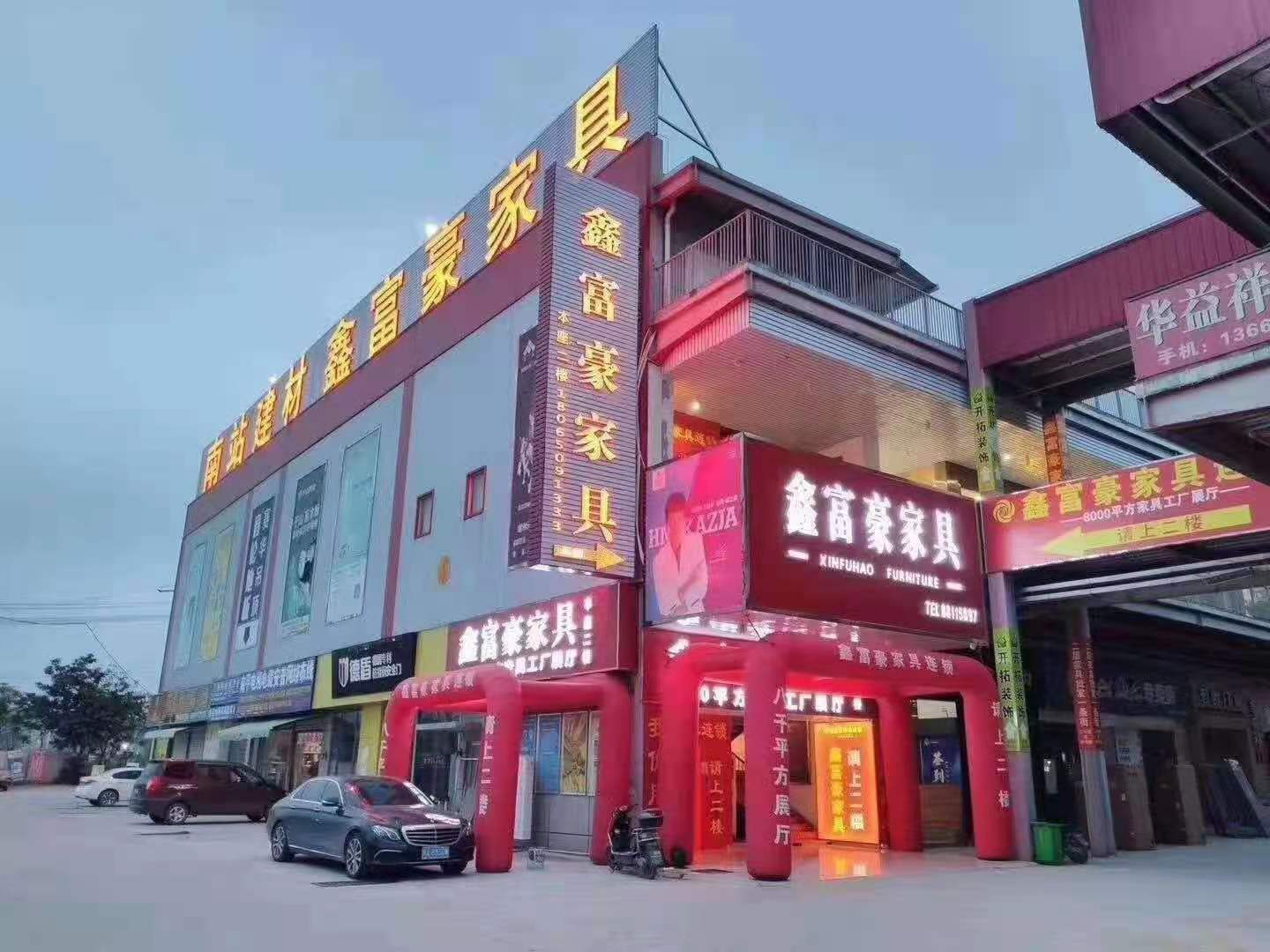 福州鑫富豪家具(福州南站建材市场店)