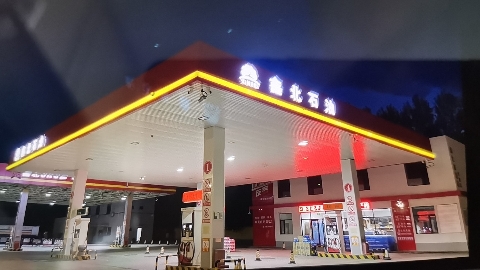 鑫北石油加油站