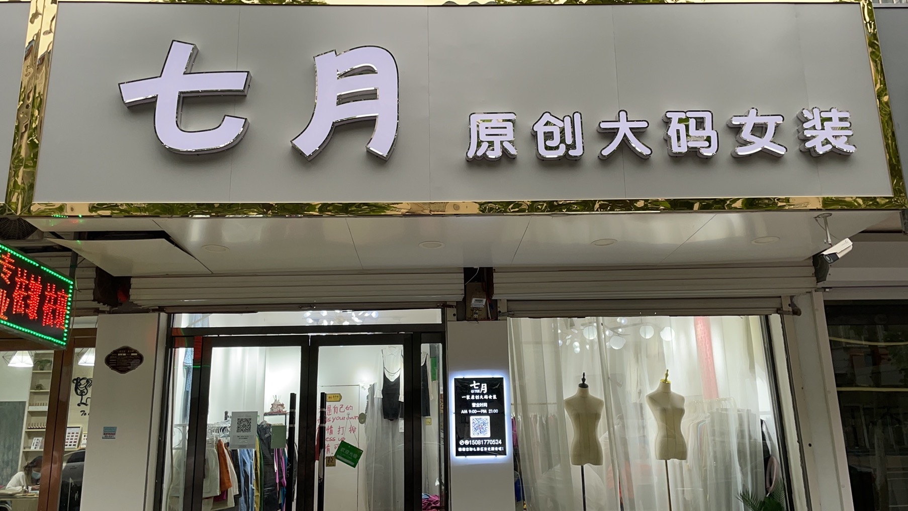 七月一家原创大码女装