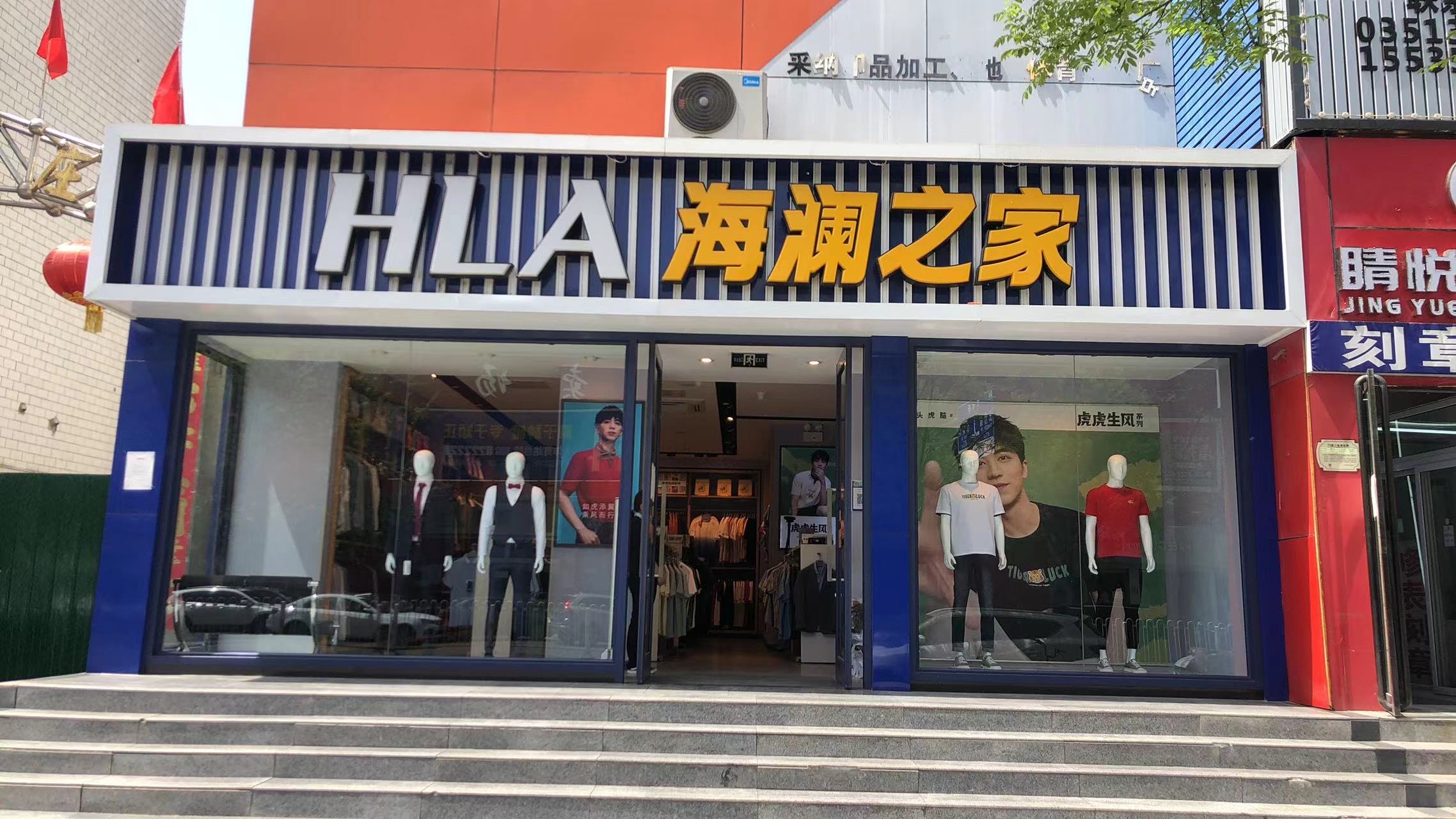 海澜之家(太原体育西路店)