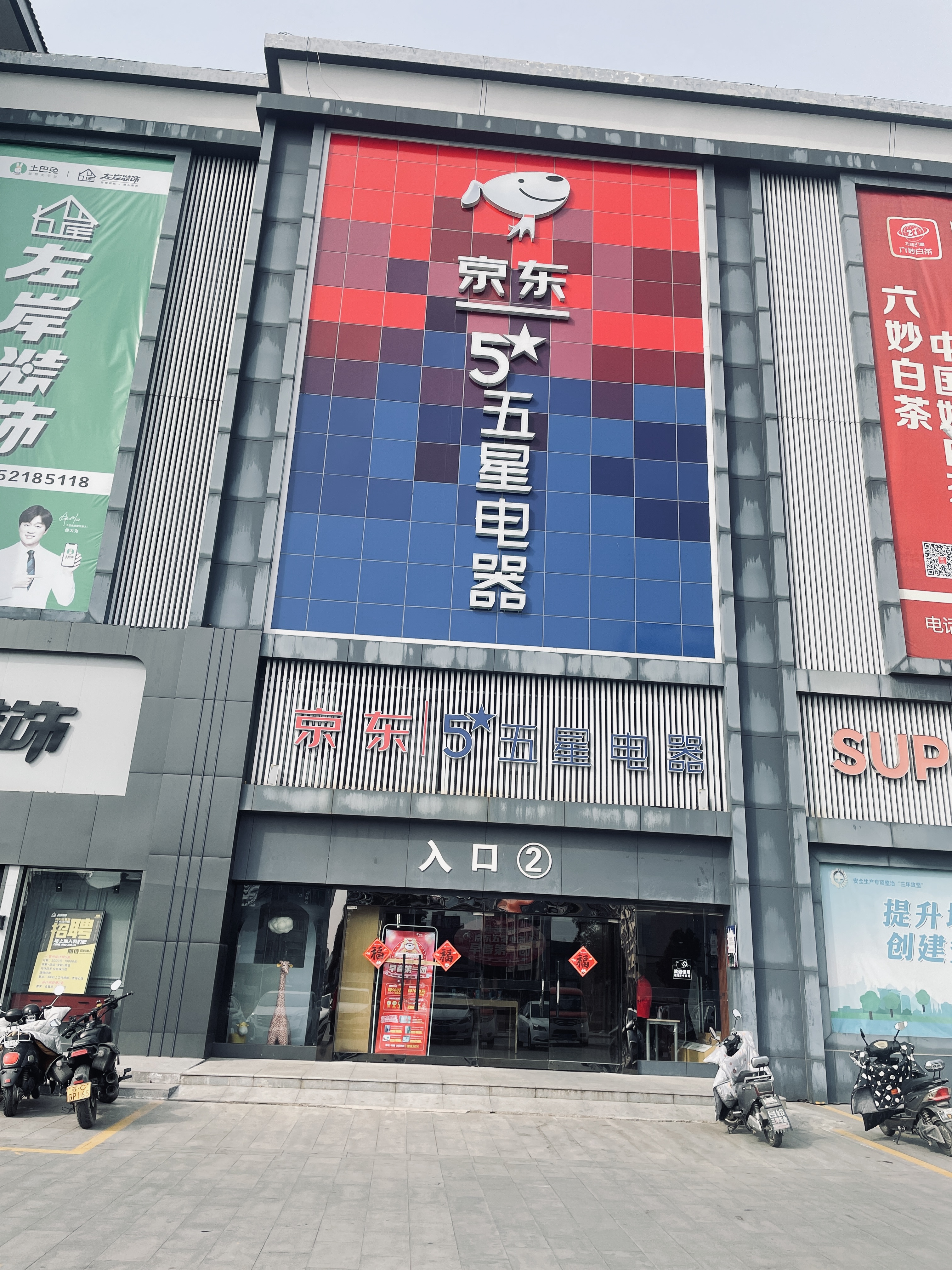 京东电器(徐州三环东路店)