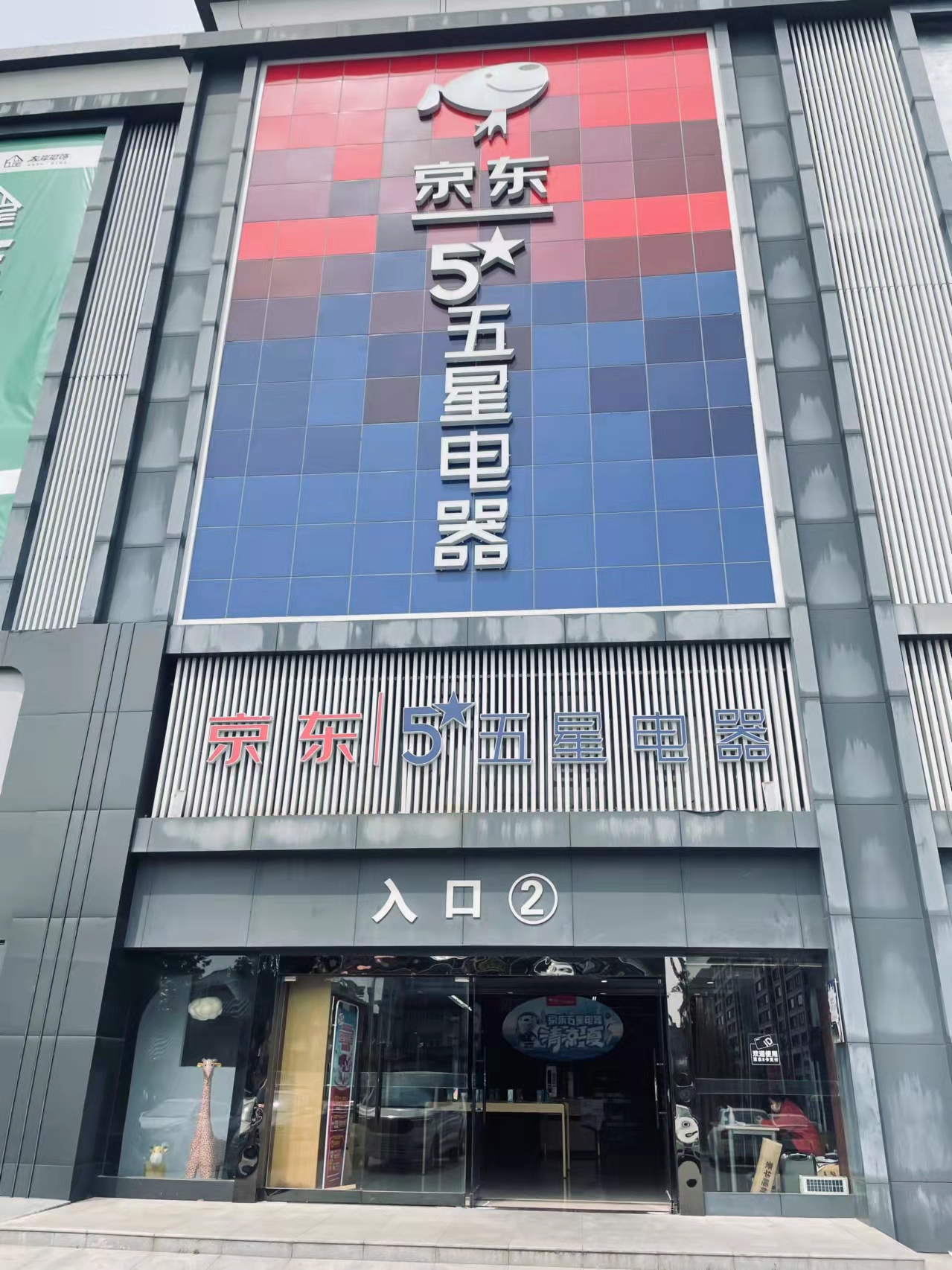京东电器(徐州三环东路店)