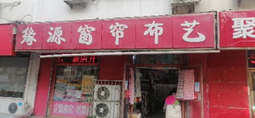 缘源窗帘布艺