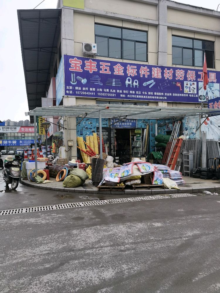 宝丰五金标件建材劳保机电