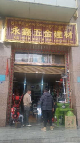 永鑫五金建材(启赤花园店)