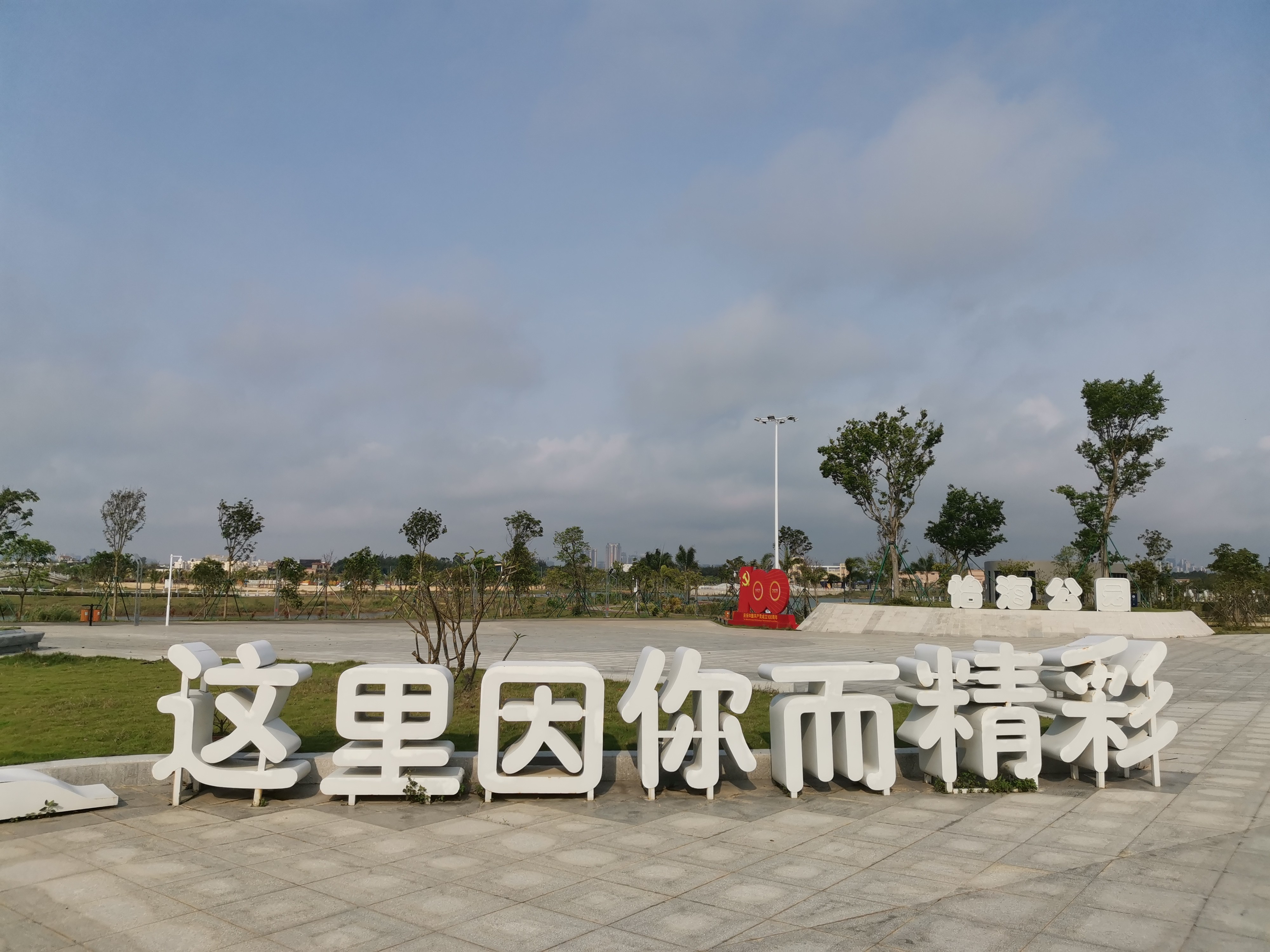 怡海公园旅行图片 1