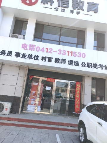 科信教育(鞍山海城校区)的第2张图片的图片资料