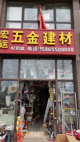 宏运五金建材(银盛泰·星海城店)