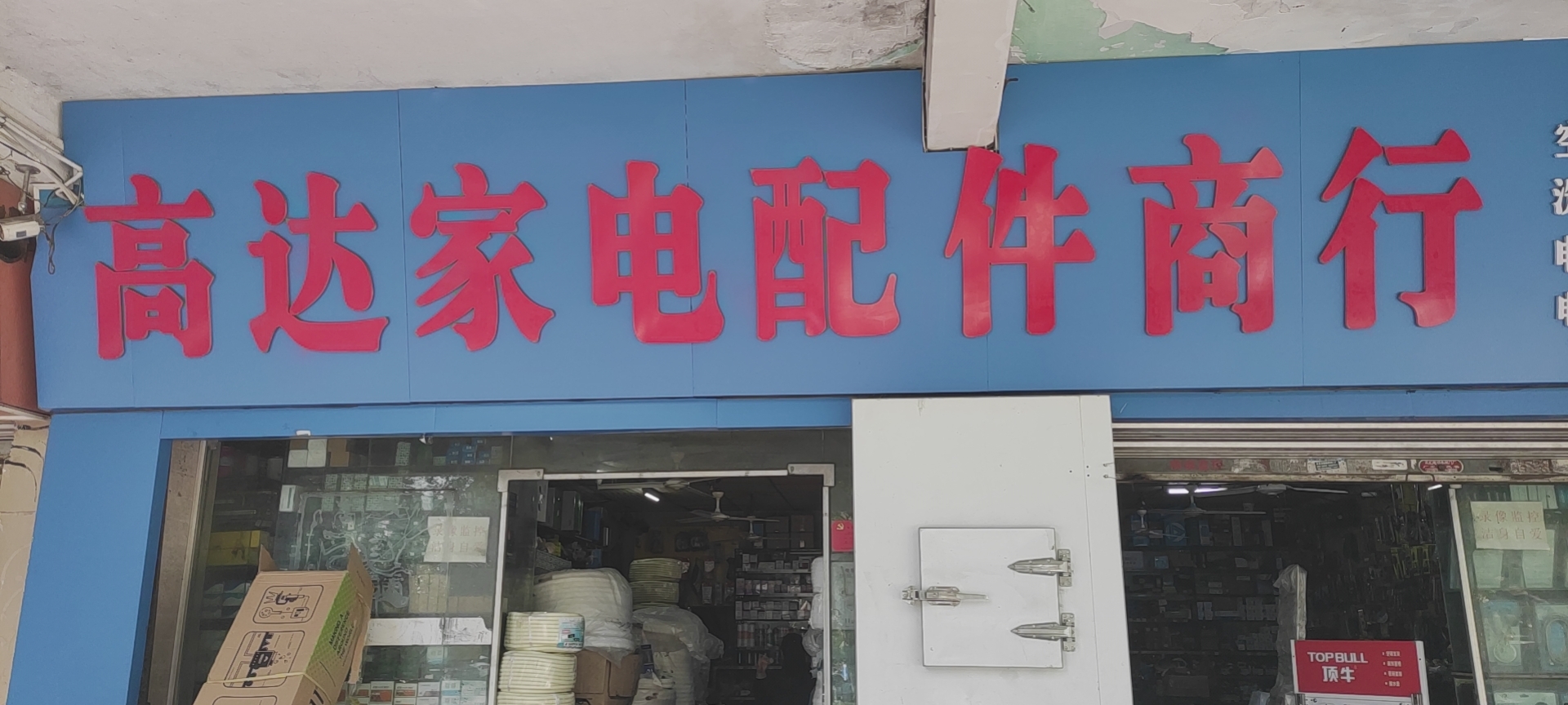 高达家电配件行(河东店)