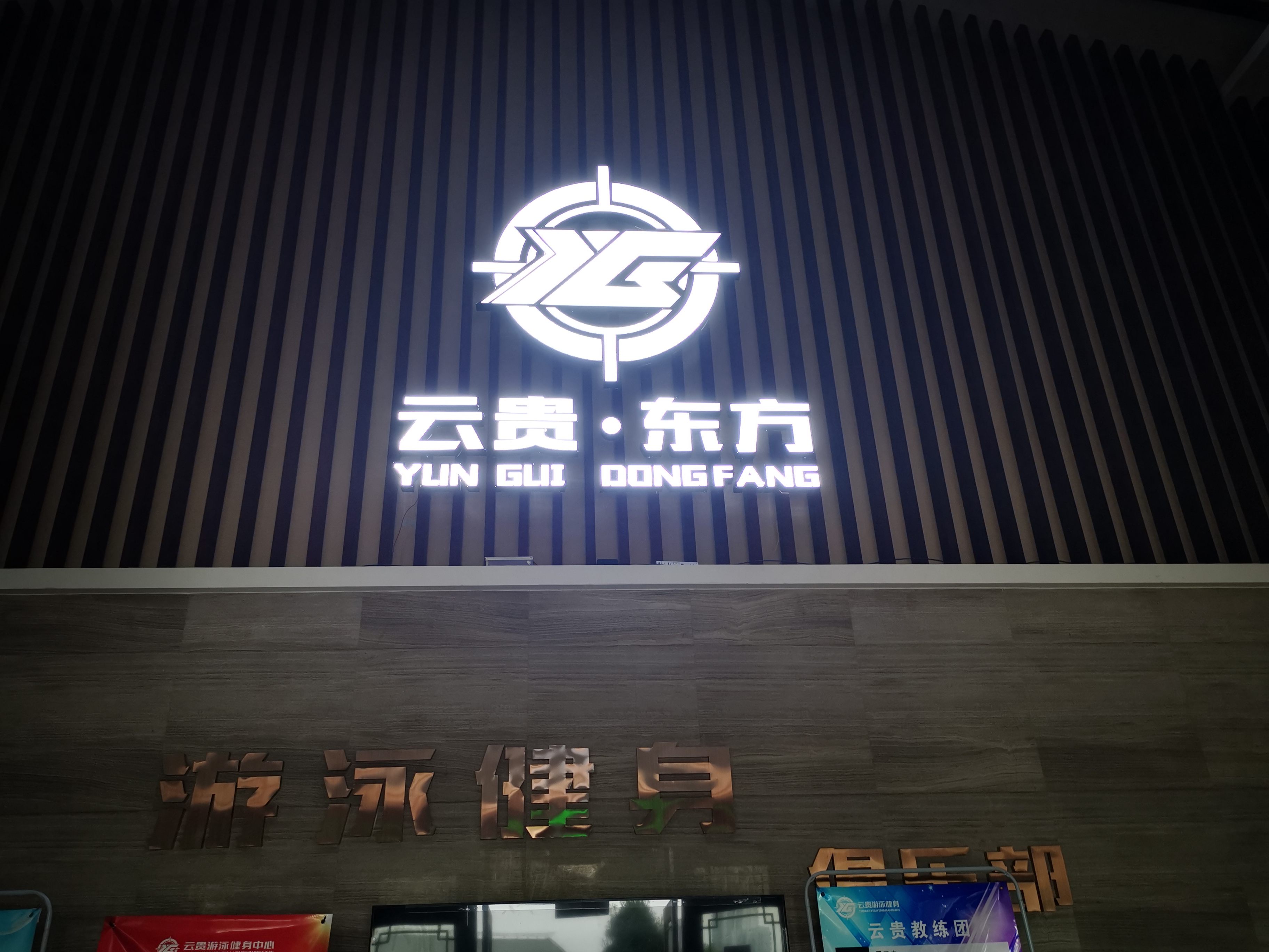 云贵游泳健身