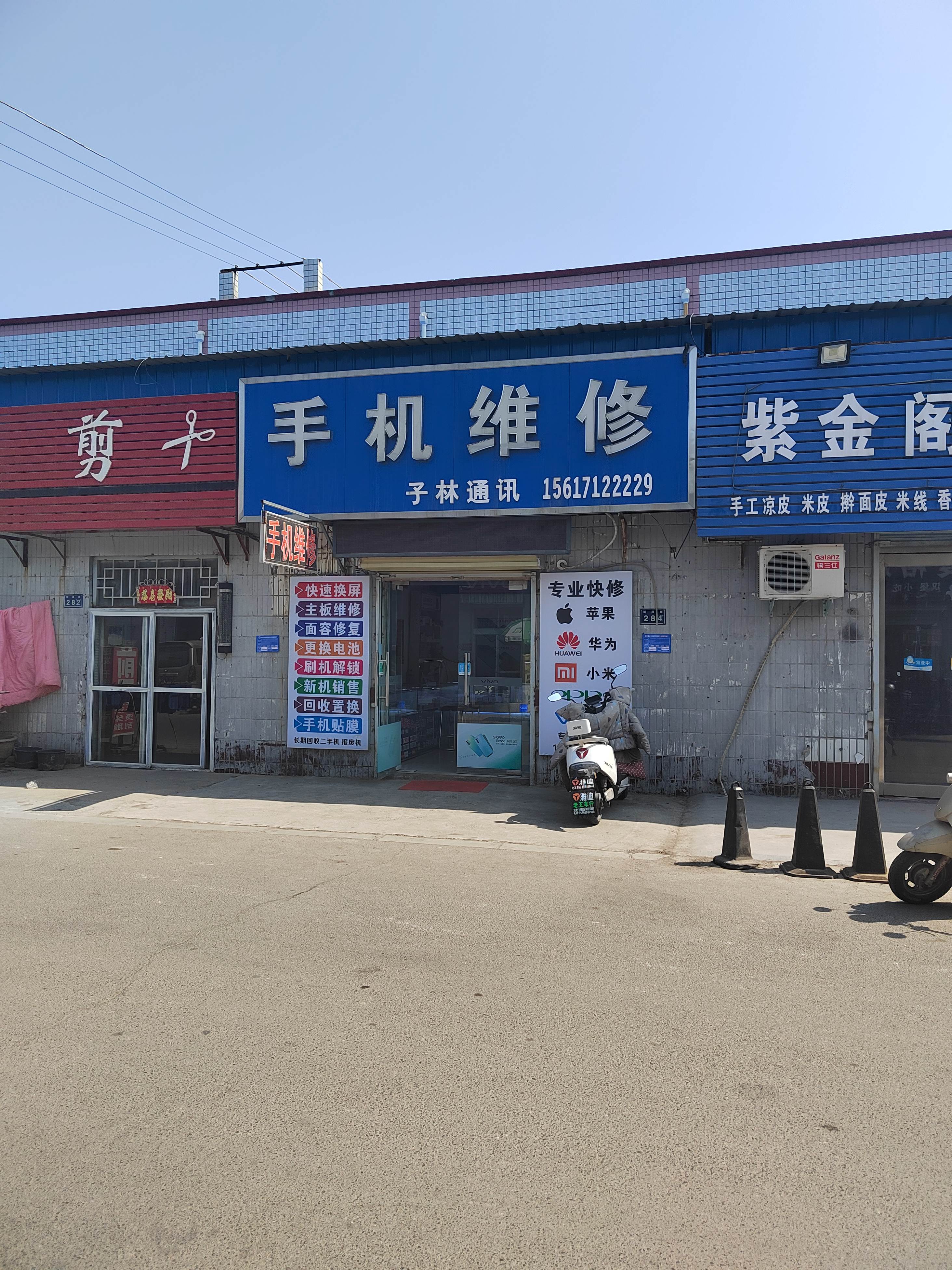 手机维修子林通讯